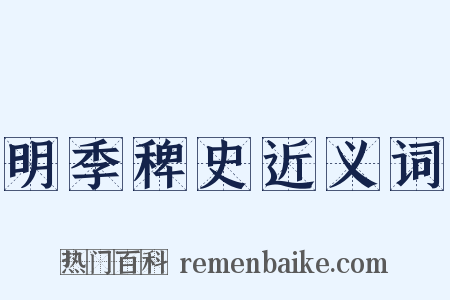 明季稗史近义词是什么意思的图片